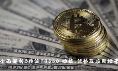 全面解析B特派10560：功能、优势及应用场景