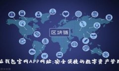 比特派钱包官网APP网址：安全便捷的数字资产管