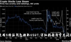 如何使用B特派钱包提取USDT：详细指南与常见问题