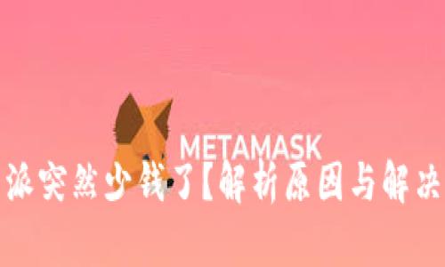 比特派突然少钱了？解析原因与解决措施