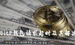 了解BitP钱包请求超时及其解决方案