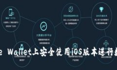 如何在BitPie Wallet上安全使用iOS版本进行数字资产