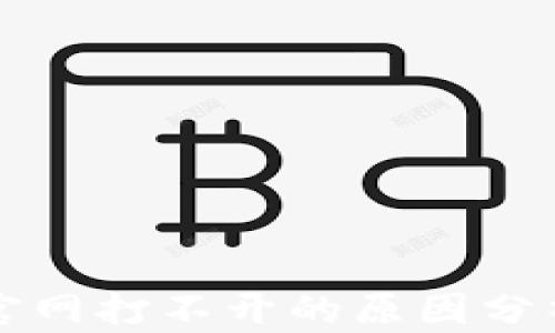 
比特派钱包官网打不开的原因分析及解决方案