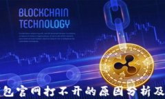比特派钱包官网打不开的原因分析及解决方案