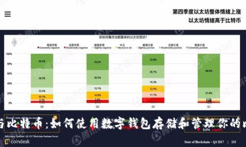数字钱包与比特币：如何使用数字钱包存储和管理你的比特币资产