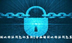 如何有效识别比特派钱包的真假？全面解析比特