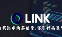 如何在Bitpie钱包中购买能量：详尽指南及常见问