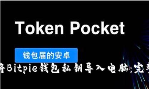 如何将Bitpie钱包私钥导入电脑：完整指南