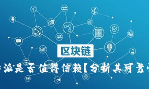 深入探讨：b特派是否值得信赖？分析其可靠性和用户体验