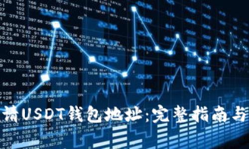 : 如何申请USDT钱包地址：完整指南与注意事项