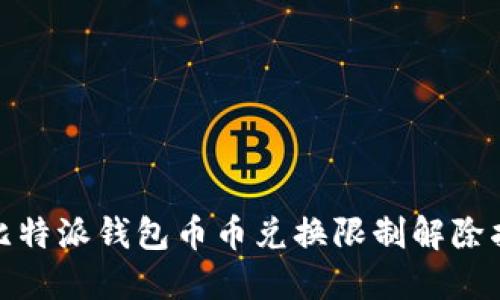 : 比特派钱包币币兑换限制解除指南