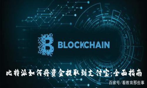 比特派如何将资金提取到支付宝：全面指南
