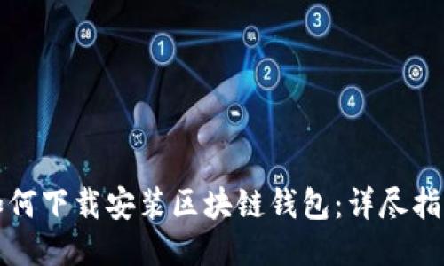 如何下载安装区块链钱包：详尽指南