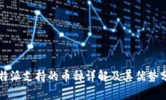 比特派支持的币种详解及其优势分析