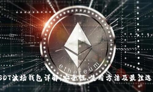 USDT波场钱包详解：安全性、使用方法及最佳选择