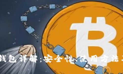 USDT波场钱包详解：安全性、使用方法及最佳选择