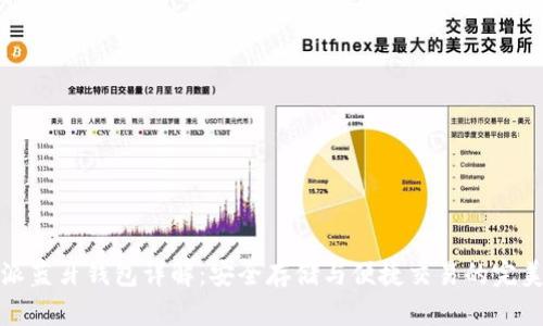 比特派蓝牙钱包详解：安全存储与便捷交易的完美结合