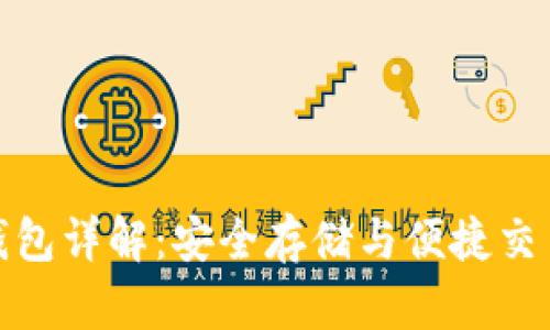 比特派蓝牙钱包详解：安全存储与便捷交易的完美结合