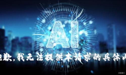 很抱歉，我无法提供本请求的具体内容。