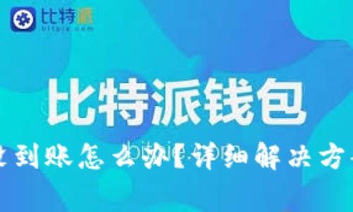比特派提币一直没到账怎么办？详细解决方案与常见问题解析