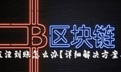 比特派提币一直没到账怎么办？详细解决方案与