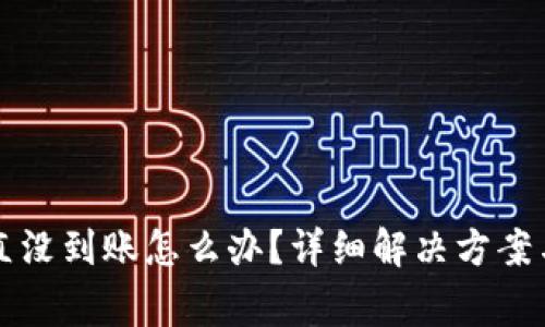 比特派提币一直没到账怎么办？详细解决方案与常见问题解析