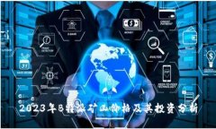 2023年B特派矿工价格及其投资分析