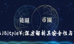比特派（Bitpie）：深度解析其安全性与可信度