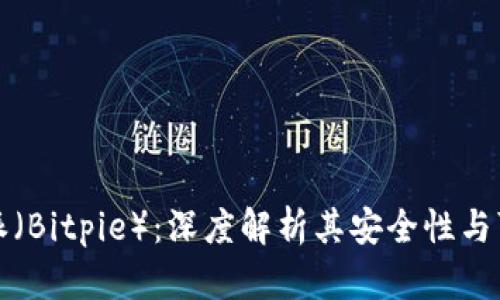 比特派（Bitpie）：深度解析其安全性与可信度