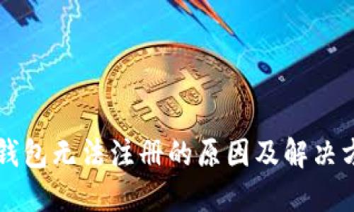 虚拟币钱包无法注册的原因及解决方案详解