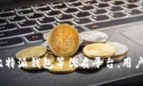   比特派钱包提币指南：如何安全高效地提取您的数字资产 / 
 guanjianci 比特派钱包, 提币, 数字资产, 加密货币 /guanjianci 

在数字货币的世界中，钱包的选择至关重要。而比特派钱包（Bitpie Wallet）凭借其便捷的操作和强大的安全性，成为了众多用户的首选电子钱包。本文将围绕比特派钱包的提币功能进行详细探讨，包括其使用方法、安全措施、常见问题及更多相关信息，以帮助用户在进行比特币或其他数字资产的提取时，能够更加高效安全地完成这一过程。

比特派钱包简介
比特派钱包是一款支持多种数字资产的多链钱包，用户可以方便地管理比特币、以太坊、ERC20和其他形式的加密货币。它不仅支持数字资产的存储，还提供了交易、兑换等功能。由于其用户友好的界面和强大的安全机制，比特派在国内外的数字货币用户中积累了大量的活跃用户。

比特派钱包的提币功能
比特派钱包支持用户将数字资产提取到其他钱包或交易所，这一过程就是提币。在使用比特派钱包提币时，用户需要确保以下几点：首先，确认钱包中有足够的可用余额；其次，输入正确的提币地址；最后，了解提币时可能产生的手续费。下面，将详细介绍比特派钱包的提币步骤。

h4提币步骤详解/h4
1. **打开比特派钱包**：首先，在您的设备上打开比特派钱包应用程序，确保您已经登录您的账户。
2. **选择账户**：如果您有多个账户，选择您想要提币的账户。通常，在底部导航栏会有您的各个资产显示。
3. **选择提币功能**：在资金账户中找到“提币”或“转出”选项，并点击进入。
4. **填写提币信息**：在提币页面，您需要输入提币的数字资产类型（如比特币、以太坊等），以及目标提币地址。务必谨慎核对提币地址，以避免资金损失。
5. **确认提币金额**：输入您想要提取的金额，并确认您账户中有足够的余额。有些钱包会显示手续费，您需牢记这一点。
6. **二次验证**：为了确保安全，您可能需要进行二次验证，比如短信验证码或指纹验证。
7. **完成提币**：确认信息无误后，提交提币申请。系统会对您的请求进行处理，通常所需时间取决于网络的拥塞程度。

提币安全性与注意事项
提币过程中的安全性极为重要，毕竟数字资产的安全直接影响到用户的财产安全。以下是一些关于提币安全性的建议：
1. **核对地址**：确保提币地址准确无误，使用复制和粘贴功能来避免输入错误。
2. **启用多重签名**：如果可能，设置多重签名功能，以增加额外的安全层。
3. **谨慎操作**：在公共网络环境下使用钱包时，尽量使用虚拟专用网络（VPN）保护您的隐私。
4. **定期更新**：定期更新比特派钱包应用程序，以确保您的应用总是处于最新安全版本。

常见问题
h41. 提币失败的原因有哪些？/h4
在提币时，用户可能会遇到提币失败的情况。常见的原因有：
- **网络问题**：如果网络拥堵，可能导致提币请求未能及时处理。建议用户在网络较为稳定的状态下进行提币操作。
- **地址错误**：输入错误的提币地址或者选择了无效的链，都会导致提币失败。在提币前，请仔细检查整个提币地址。
- **余额不足**：用户在提币时若余额不足，也无法完成提币操作。使用者需要确保账户拥有足够的可用余额。
- **手续费问题**：有些交易所对提币设置了最低手续费要求，如果余额不足以覆盖手续费，也可能导致提币失败。

h42. 提币到账需要多长时间？/h4
提币到账时间一般取决于多种因素，包括网络拥塞程度、区块确认时间以及目标钱包的处理速度。以下是一些常见的情况：
- **BTC提币**：比特币的确认时间通常在10分钟到1小时之间，具体时间需视网络的拥挤程度而定。有时，在网络高峰期，提币到账可能会延迟几小时。
- **ETH提币**：以太坊的确认时间相对快捷，通常在几分钟内完成。但在高交易量时，可能会延迟。
- **链上交易处理**：不同行业和交易所的处理方式也有所不同，不同的交易所对转账处置的快慢也可能影响到账的时间。

h43. 如何提高提币的成功率？/h4
为了提高提币的成功率，有几个建议：
- **选择合适的时间**：在网络较为空闲的时间进行提币，可以减少因拥挤导致失败的风险。
- **小额多次提币**：当账户中有大量数字资产时，可以考虑将其分为几次小额提币，这样在遇到问题时损失较小。
- **参考社区反馈**：查阅线上社区或者论坛，了解在您选择的链上当前的拥堵情况，以及其它用户提币的反馈。

h44. 提币手续费是如何计算的？/h4
提币手续费是用户在提取数字资产时需要支付的一种服务费用。手续费的计算方式有以下几点：
- **固定费用**：某些钱包或交易平台设定的固定手续费。无论提取金额的大小，用户都会支付相同的费用。
- **动态费用**：很多钱包使用动态手续费，会根据网络的拥堵情况及当前区块链的实际情况进行自动调整。当网络繁忙时，手续费相应增加。
- **最低手续费要求**：提币时，某些钱包或平台会设定最低的手续费，确保在执行转账时覆盖通讯及处理费用。

在结束之前，我们强调一点，在进行提币的过程中，确保您有充分的安全意识，保持对数字资产的全面把控，这样才能安全、顺利地提取出您的数字资产。通过比特派钱包等优质平台，用户能够更加高效地进行资产管理及提取操作，享受数字货币带来的便利。