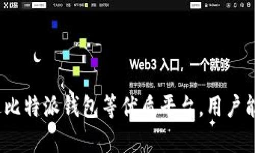   比特派钱包提币指南：如何安全高效地提取您的数字资产 / 
 guanjianci 比特派钱包, 提币, 数字资产, 加密货币 /guanjianci 

在数字货币的世界中，钱包的选择至关重要。而比特派钱包（Bitpie Wallet）凭借其便捷的操作和强大的安全性，成为了众多用户的首选电子钱包。本文将围绕比特派钱包的提币功能进行详细探讨，包括其使用方法、安全措施、常见问题及更多相关信息，以帮助用户在进行比特币或其他数字资产的提取时，能够更加高效安全地完成这一过程。

比特派钱包简介
比特派钱包是一款支持多种数字资产的多链钱包，用户可以方便地管理比特币、以太坊、ERC20和其他形式的加密货币。它不仅支持数字资产的存储，还提供了交易、兑换等功能。由于其用户友好的界面和强大的安全机制，比特派在国内外的数字货币用户中积累了大量的活跃用户。

比特派钱包的提币功能
比特派钱包支持用户将数字资产提取到其他钱包或交易所，这一过程就是提币。在使用比特派钱包提币时，用户需要确保以下几点：首先，确认钱包中有足够的可用余额；其次，输入正确的提币地址；最后，了解提币时可能产生的手续费。下面，将详细介绍比特派钱包的提币步骤。

h4提币步骤详解/h4
1. **打开比特派钱包**：首先，在您的设备上打开比特派钱包应用程序，确保您已经登录您的账户。
2. **选择账户**：如果您有多个账户，选择您想要提币的账户。通常，在底部导航栏会有您的各个资产显示。
3. **选择提币功能**：在资金账户中找到“提币”或“转出”选项，并点击进入。
4. **填写提币信息**：在提币页面，您需要输入提币的数字资产类型（如比特币、以太坊等），以及目标提币地址。务必谨慎核对提币地址，以避免资金损失。
5. **确认提币金额**：输入您想要提取的金额，并确认您账户中有足够的余额。有些钱包会显示手续费，您需牢记这一点。
6. **二次验证**：为了确保安全，您可能需要进行二次验证，比如短信验证码或指纹验证。
7. **完成提币**：确认信息无误后，提交提币申请。系统会对您的请求进行处理，通常所需时间取决于网络的拥塞程度。

提币安全性与注意事项
提币过程中的安全性极为重要，毕竟数字资产的安全直接影响到用户的财产安全。以下是一些关于提币安全性的建议：
1. **核对地址**：确保提币地址准确无误，使用复制和粘贴功能来避免输入错误。
2. **启用多重签名**：如果可能，设置多重签名功能，以增加额外的安全层。
3. **谨慎操作**：在公共网络环境下使用钱包时，尽量使用虚拟专用网络（VPN）保护您的隐私。
4. **定期更新**：定期更新比特派钱包应用程序，以确保您的应用总是处于最新安全版本。

常见问题
h41. 提币失败的原因有哪些？/h4
在提币时，用户可能会遇到提币失败的情况。常见的原因有：
- **网络问题**：如果网络拥堵，可能导致提币请求未能及时处理。建议用户在网络较为稳定的状态下进行提币操作。
- **地址错误**：输入错误的提币地址或者选择了无效的链，都会导致提币失败。在提币前，请仔细检查整个提币地址。
- **余额不足**：用户在提币时若余额不足，也无法完成提币操作。使用者需要确保账户拥有足够的可用余额。
- **手续费问题**：有些交易所对提币设置了最低手续费要求，如果余额不足以覆盖手续费，也可能导致提币失败。

h42. 提币到账需要多长时间？/h4
提币到账时间一般取决于多种因素，包括网络拥塞程度、区块确认时间以及目标钱包的处理速度。以下是一些常见的情况：
- **BTC提币**：比特币的确认时间通常在10分钟到1小时之间，具体时间需视网络的拥挤程度而定。有时，在网络高峰期，提币到账可能会延迟几小时。
- **ETH提币**：以太坊的确认时间相对快捷，通常在几分钟内完成。但在高交易量时，可能会延迟。
- **链上交易处理**：不同行业和交易所的处理方式也有所不同，不同的交易所对转账处置的快慢也可能影响到账的时间。

h43. 如何提高提币的成功率？/h4
为了提高提币的成功率，有几个建议：
- **选择合适的时间**：在网络较为空闲的时间进行提币，可以减少因拥挤导致失败的风险。
- **小额多次提币**：当账户中有大量数字资产时，可以考虑将其分为几次小额提币，这样在遇到问题时损失较小。
- **参考社区反馈**：查阅线上社区或者论坛，了解在您选择的链上当前的拥堵情况，以及其它用户提币的反馈。

h44. 提币手续费是如何计算的？/h4
提币手续费是用户在提取数字资产时需要支付的一种服务费用。手续费的计算方式有以下几点：
- **固定费用**：某些钱包或交易平台设定的固定手续费。无论提取金额的大小，用户都会支付相同的费用。
- **动态费用**：很多钱包使用动态手续费，会根据网络的拥堵情况及当前区块链的实际情况进行自动调整。当网络繁忙时，手续费相应增加。
- **最低手续费要求**：提币时，某些钱包或平台会设定最低的手续费，确保在执行转账时覆盖通讯及处理费用。

在结束之前，我们强调一点，在进行提币的过程中，确保您有充分的安全意识，保持对数字资产的全面把控，这样才能安全、顺利地提取出您的数字资产。通过比特派钱包等优质平台，用户能够更加高效地进行资产管理及提取操作，享受数字货币带来的便利。