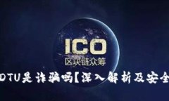 比特派到DTU是诈骗吗？深入解析及安全防范措施