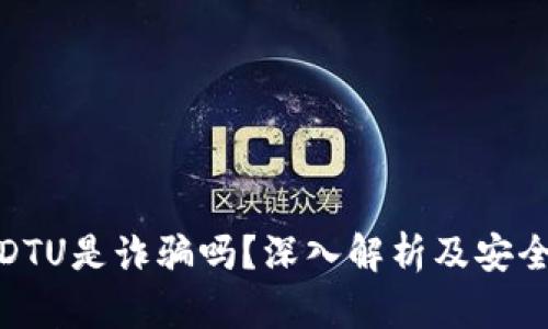 比特派到DTU是诈骗吗？深入解析及安全防范措施