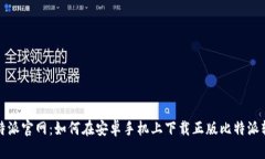 比特派官网：如何在安卓手机上下载正版比特派