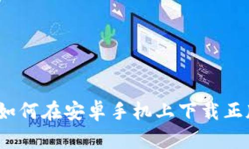 比特派官网：如何在安卓手机上下载正版比特派软件