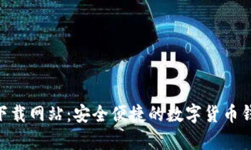 Bitpie下载网站：安全便捷的数字货币钱包选择