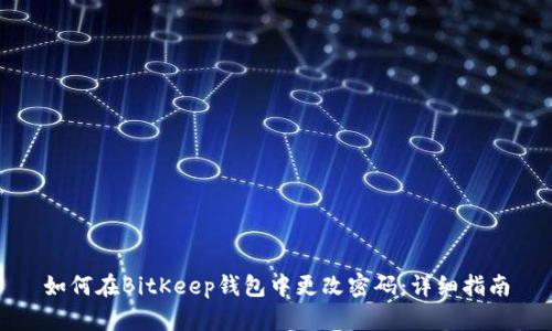如何在BitKeep钱包中更改密码：详细指南