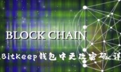如何在BitKeep钱包中更改密码：详细指南