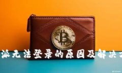 b特派无法登录的原因及解决方案