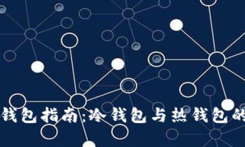 比特币的钱包指南：冷钱包与热钱包的全面解析