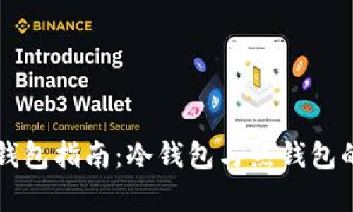 比特币的钱包指南：冷钱包与热钱包的全面解析