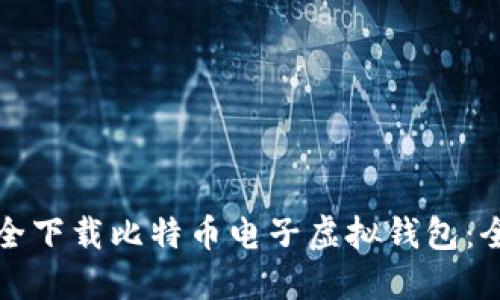 如何安全下载比特币电子虚拟钱包：全面指南