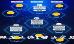 比特派钱包不到账怎么办？解决常见问题的全面