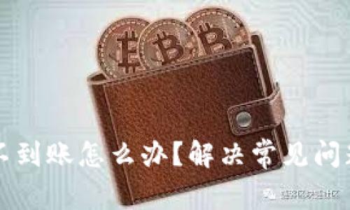 比特派钱包不到账怎么办？解决常见问题的全面指南