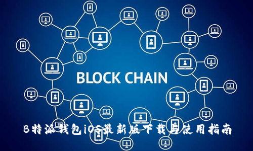 B特派钱包iOS最新版下载与使用指南