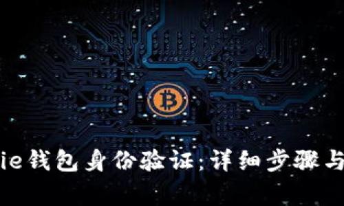 如何进行BitPie钱包身份验证：详细步骤与常见问题解析