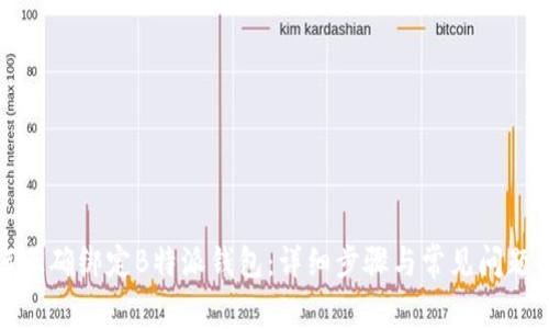 如何正确绑定B特派钱包：详细步骤与常见问题解答