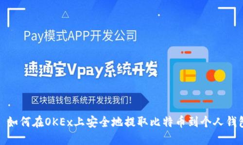 : 如何在OKEx上安全地提取比特币到个人钱包