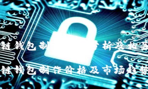 区块链钱包制作价格分析及相关信息

区块链钱包制作价格及市场趋势分析